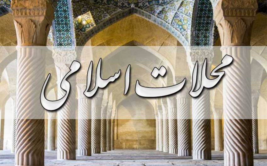 محلات اسلامی