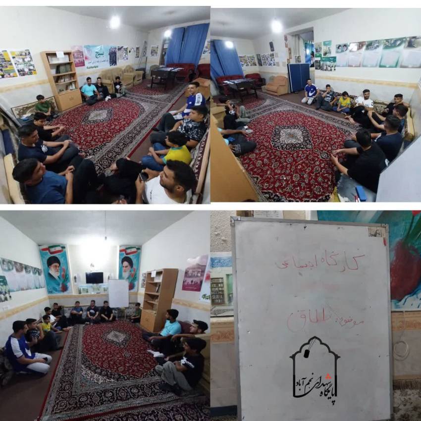 کارگاه پیشگیری از طلاق