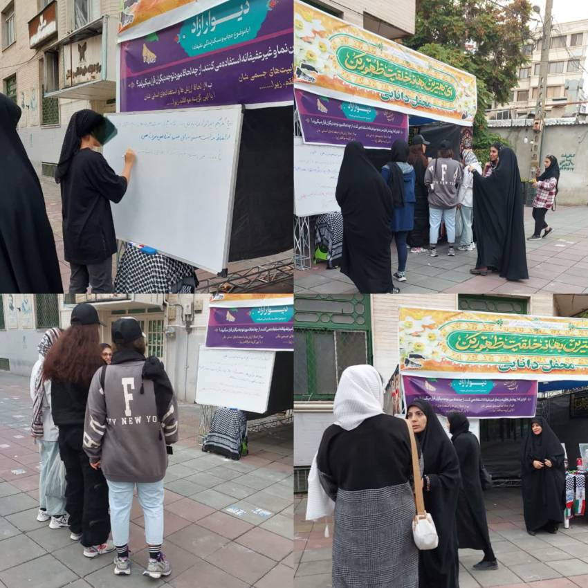 برگزاری محفل دانایی و دیوار آزاد با موضوع عفاف و حجاب