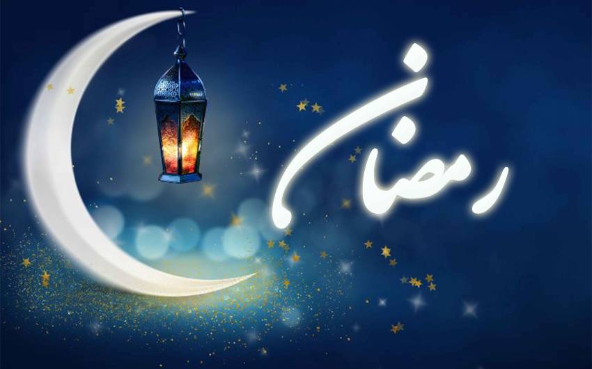 رمضان