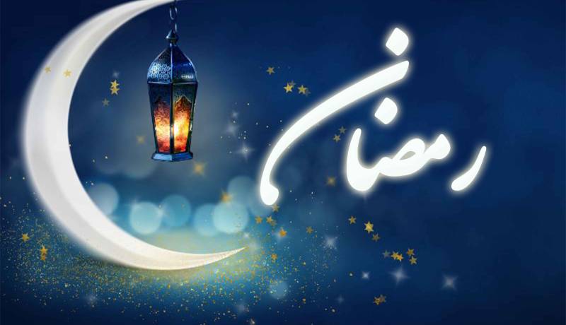رمضان